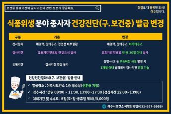 식품위생분야 종사자 건강진단(구.보건증) 발급 변경 안내 이미지