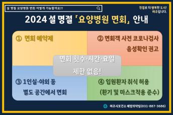 2024 설 명절 요양병원 면회 수칙 안내 이미지