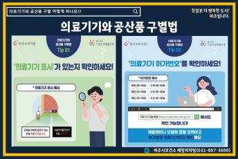 의료기기와 공산품의 구별법 이미지