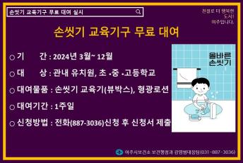 손씻기 교육기구 무료 대여 이미지