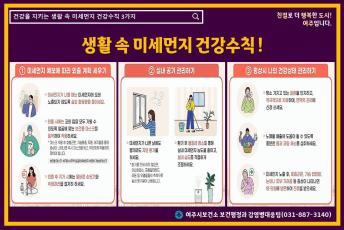 생활 속 미세먼지 건강수칙 이미지