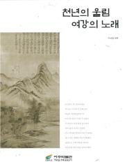 천년의 울림 여강의 노래 이미지