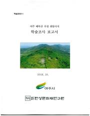 여주 혜목산 추정 취암사지 학술조사 보고서 이미지