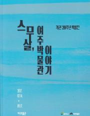 스무살, 여주박물관 이야기 이미지