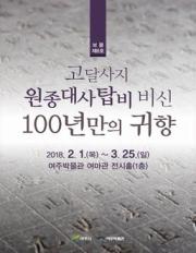 고달사지 원종대사탑비 비신 100년만의 귀향 이미지