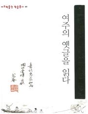 여주박물관 학술총서1 여주의 옛글을 읽다 이미지