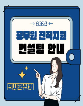 2024 공무원 전직지원 컨설팅 안내 

인사혁신처