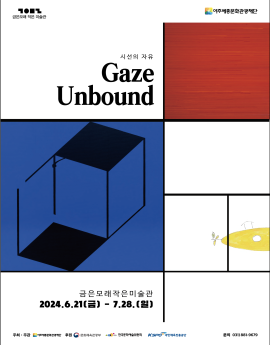 시선의 자유
Gaze Unbound
금은모래작은미술관
2024.6.21(금) - 7.28.(일)