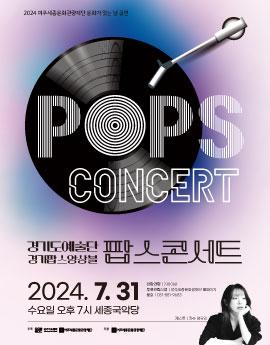 pops Concert
경기도예술단 경기팝스앙상블 팝스콘서트
2024.7.31 수요일 오후 7시 세종국악당