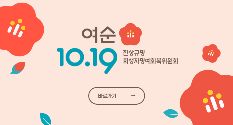 여순 10.19 
진상규명 희생자명예회복위원회
/바로가기 →