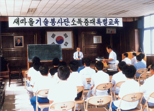 새마을운동 소득증대 특별교육 이미지