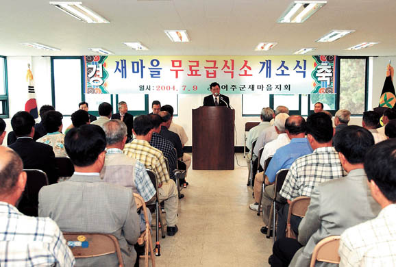 여주군 새마을지회의 새마을 무료급식소 개소식 이미지