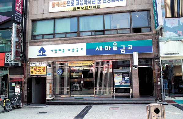 새마을금고 전경 이미지