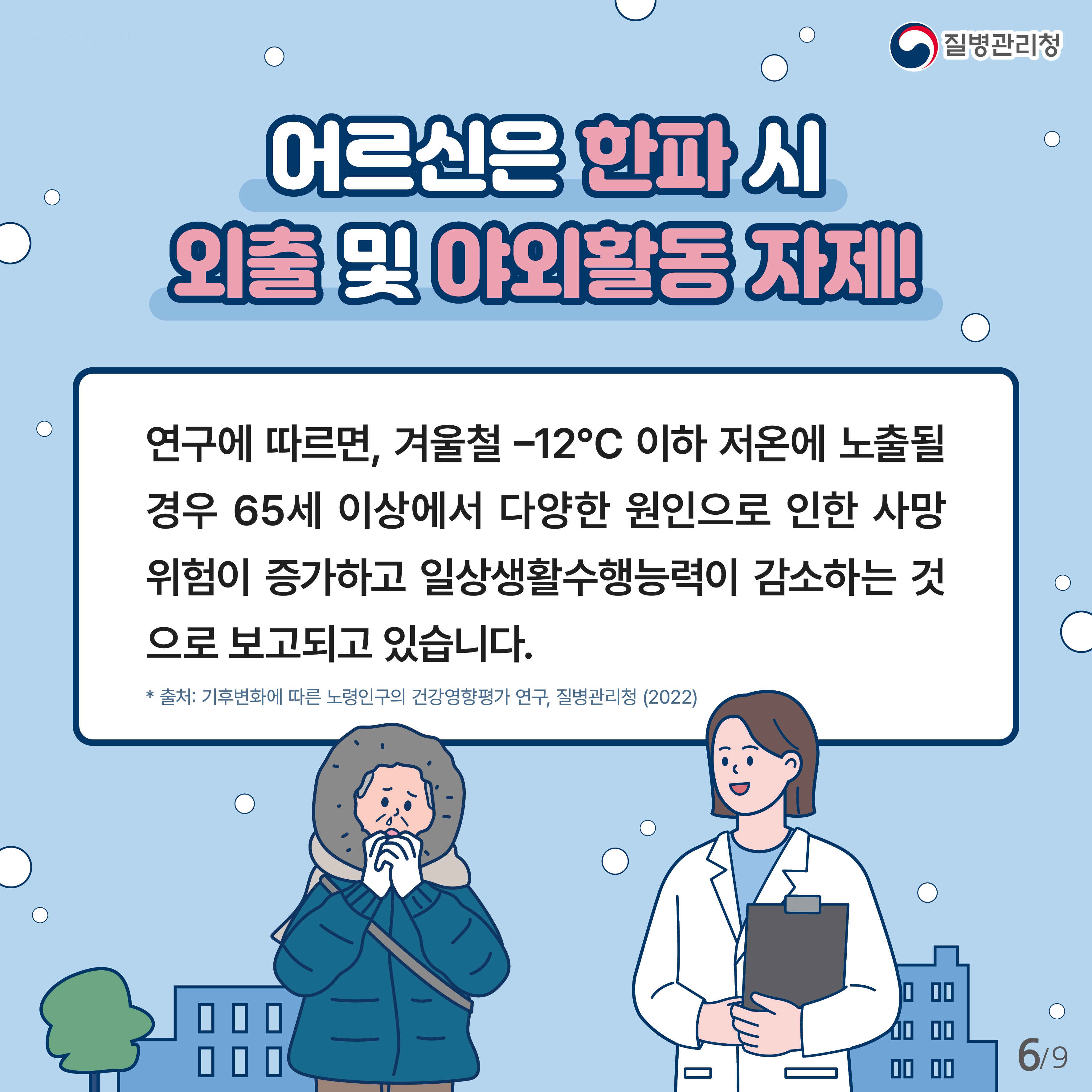 23년 어르신 한랭질환예방 건강수칙 카드뉴스-6