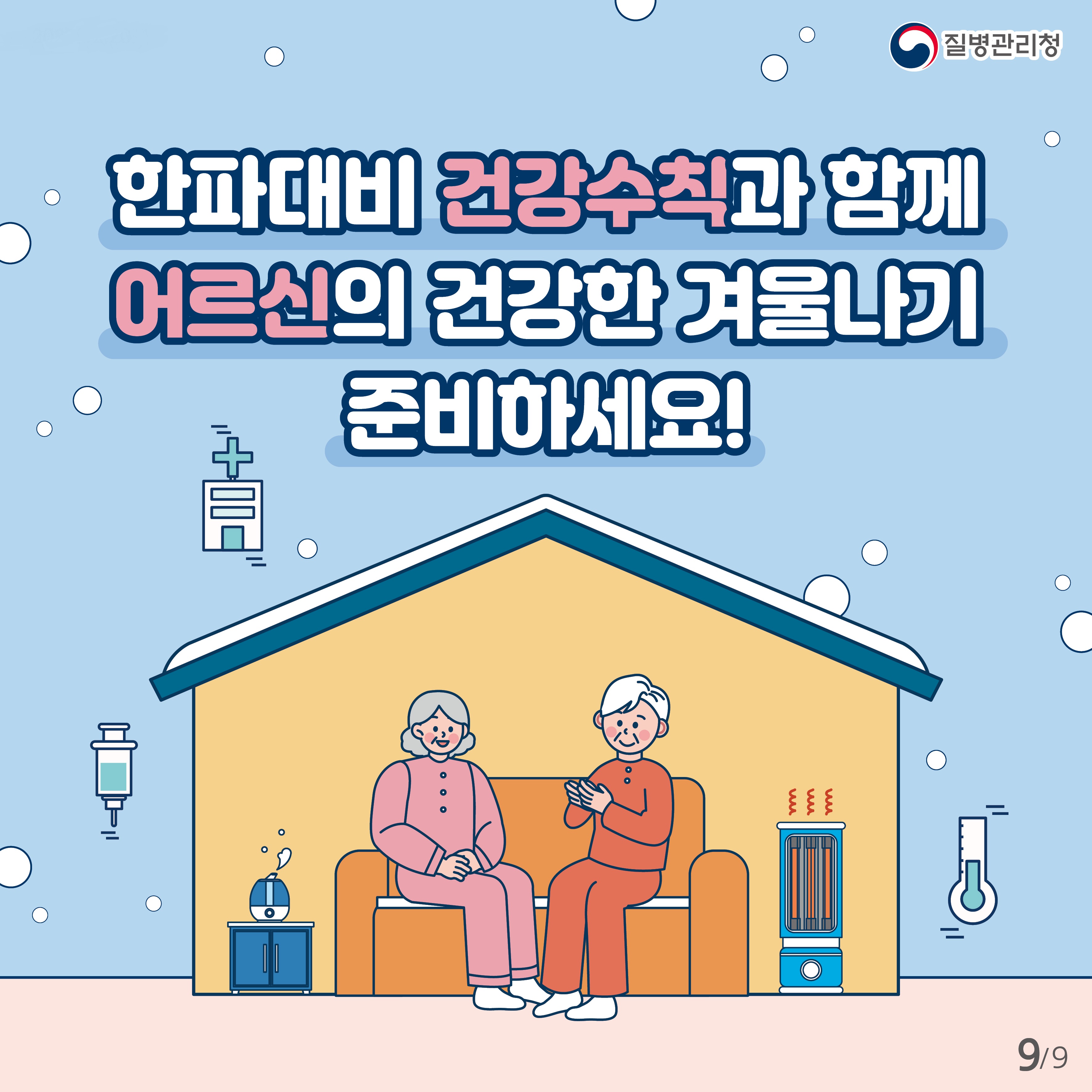 23년 어르신 한랭질환예방 건강수칙 카드뉴스-9