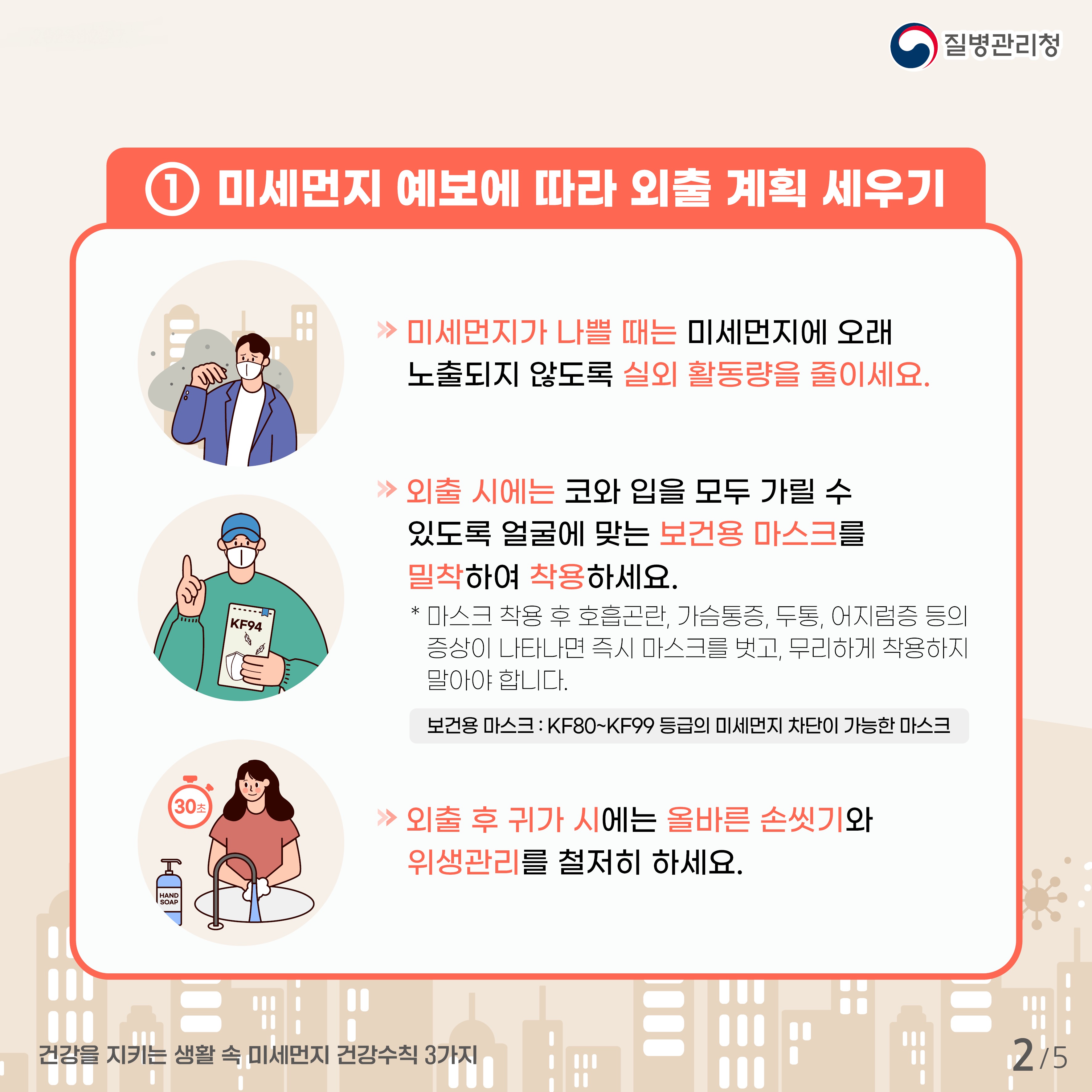 [질병관리청] 건강을 지키는 생활 속 미세먼지 건강수칙 3가지 카드뉴스_최종(300ppi)_2