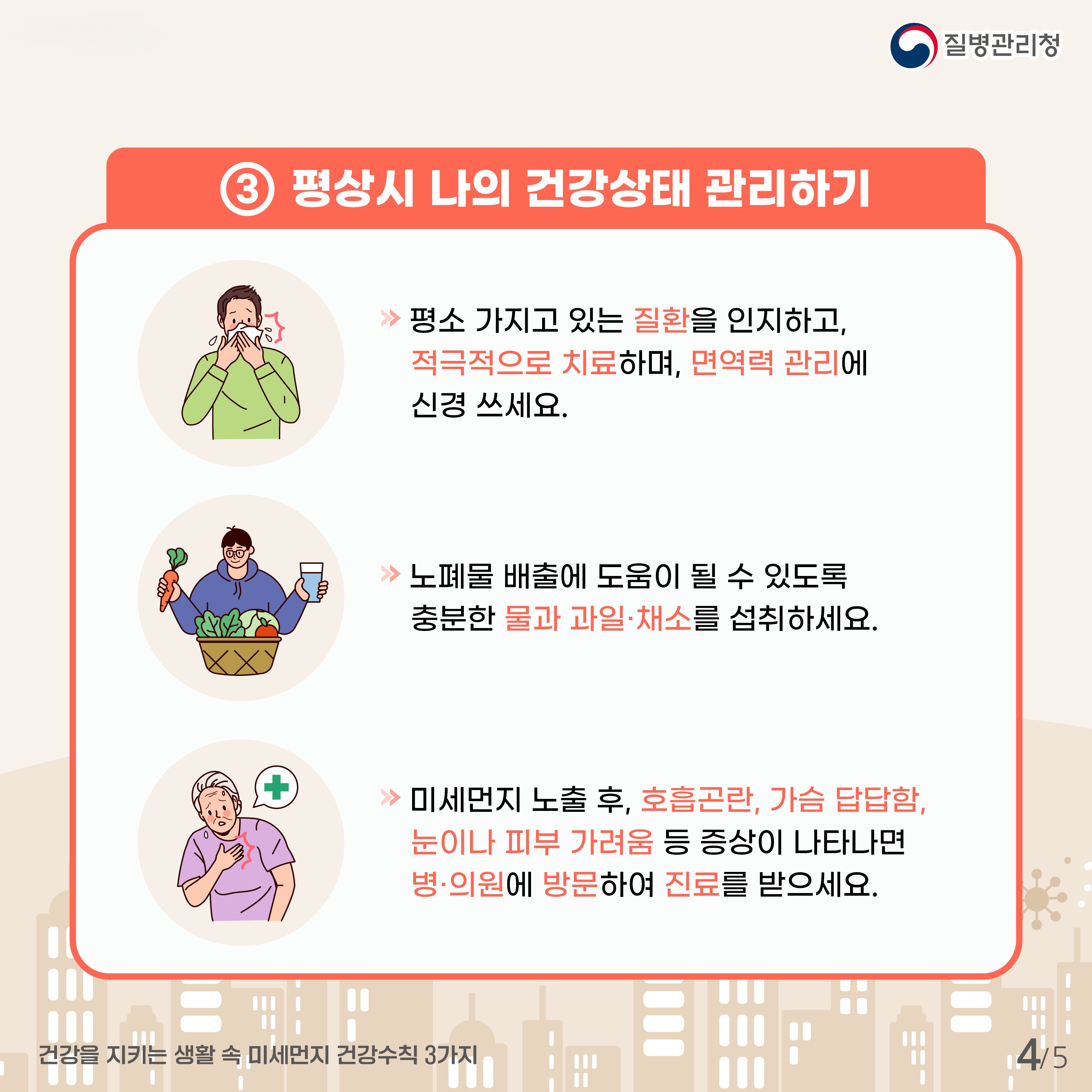 [질병관리청] 건강을 지키는 생활 속 미세먼지 건강수칙 3가지 카드뉴스_최종(300ppi)_4