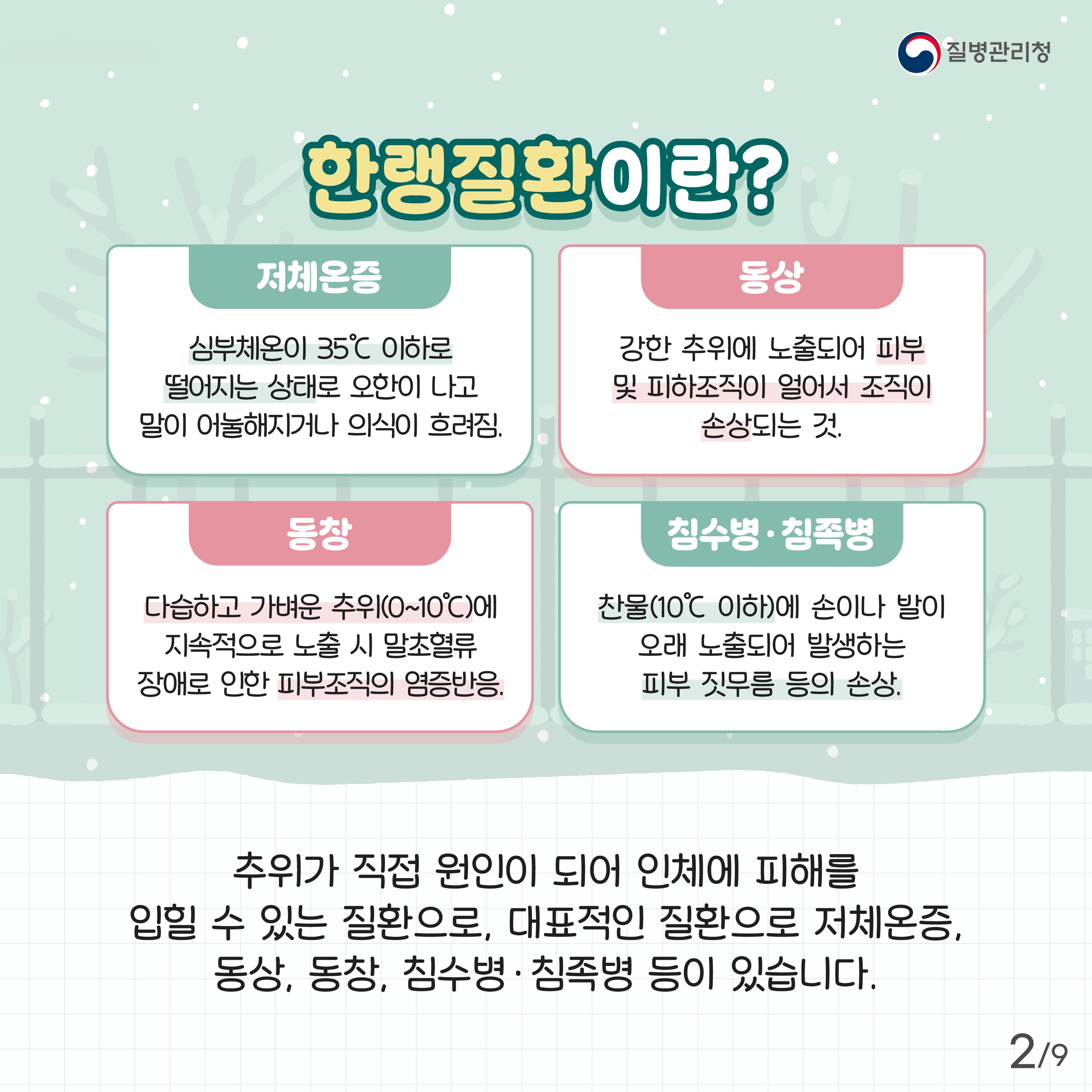 2024 어르신 한랭질환예방 건강수칙 카드뉴스-최종2