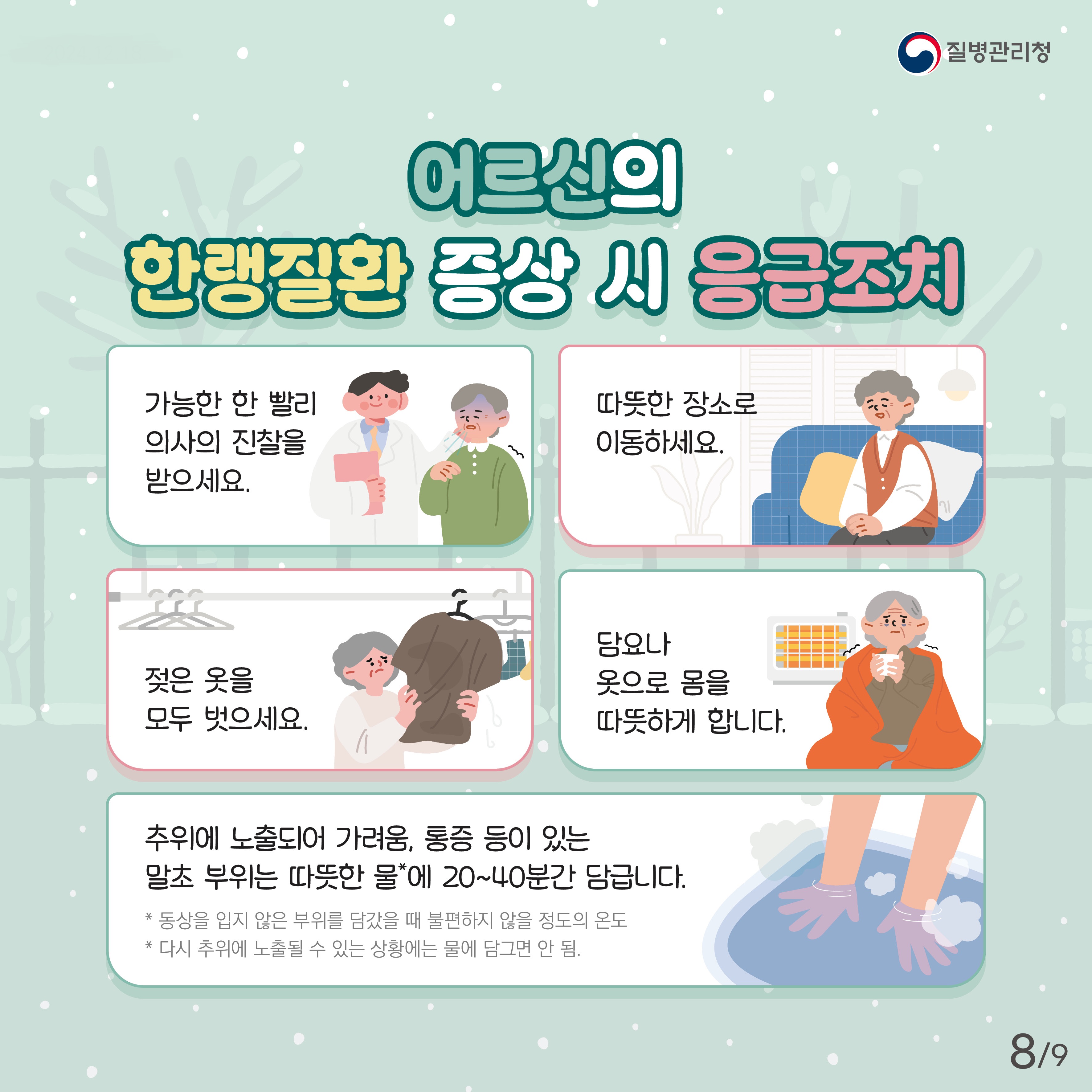 2024 어르신 한랭질환예방 건강수칙 카드뉴스-최종8